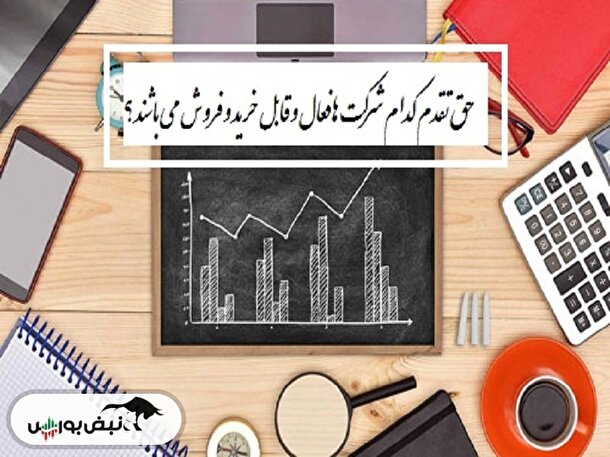 حق تقدم‌های فعال تا پایان شهریور ۱۴۰۲