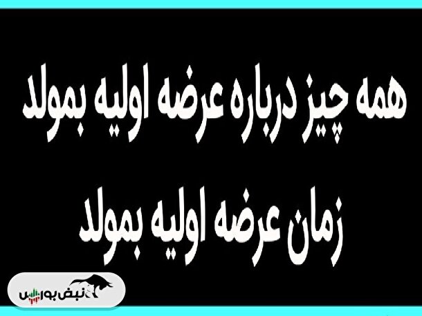 عرضه اولیه بمولد را بخریم؟