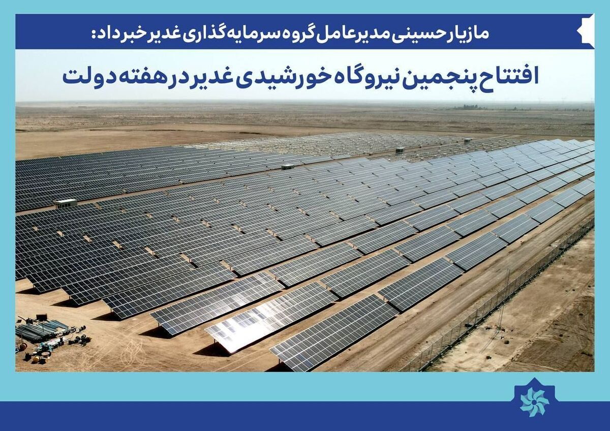 افتتاح پنجمین نیروگاه خورشیدی گروه سرمایه‌گذاری غدیر در هفته دولت: