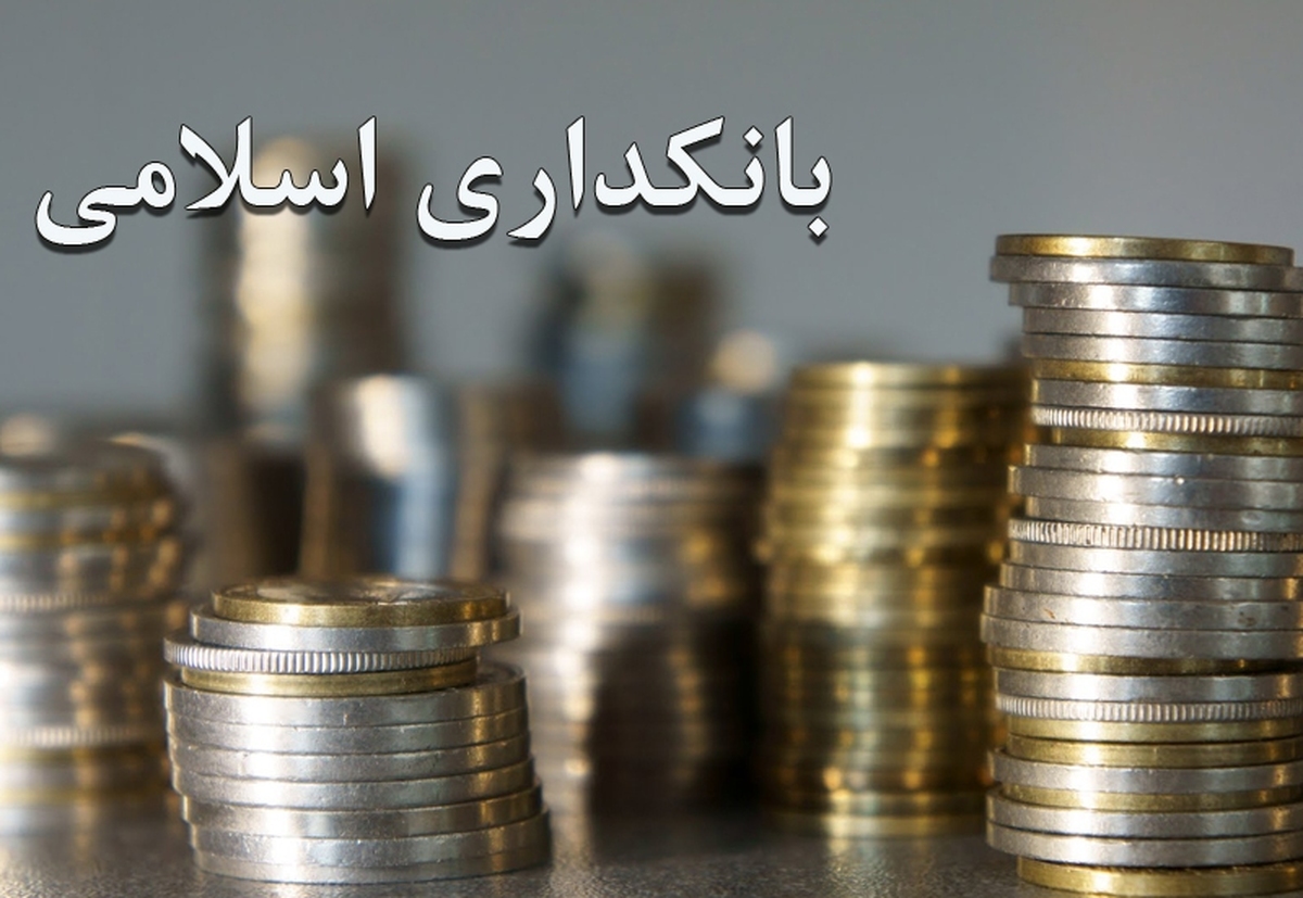 علت مغفول ماندن بانکداری اسلامی در نظام بانکی