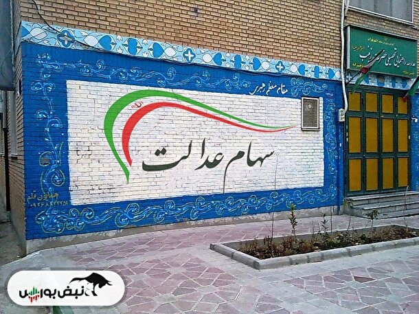 صفر تا صد سهام عدالت