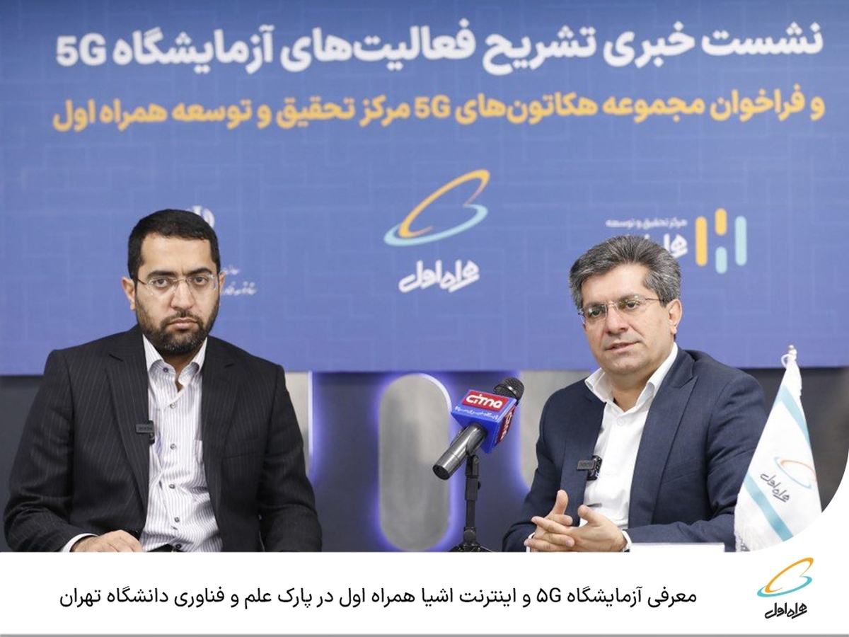 معرفی آزمایشگاه 5G و اینترنت اشیا همراه اول در پارک علم و فناوری دانشگاه تهران
