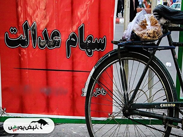 رشد بیش از ۲۴۰ هزارتومانی ارزش سهام عدالت