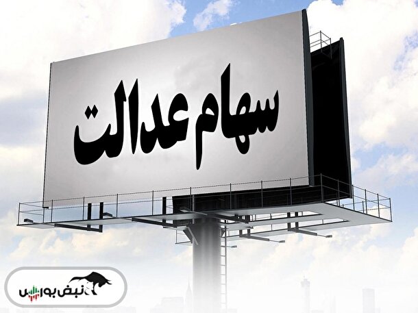 سهام عدالت هفته را صعودی به پایان برد