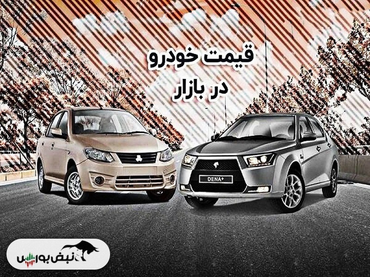 قیمت خودرو امروز ۱ مهر ۱۴۰۲ + عکس