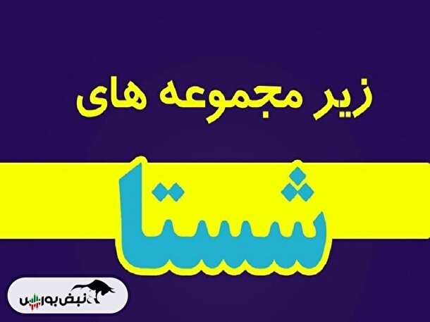 میزان سود و زمان واریز سود سهامداران زیرمجموعه های شستا