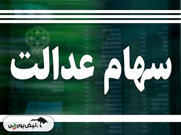  ارزش سهام عدالت چقدر شد؟