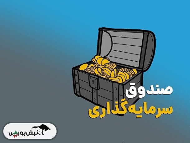 چگونه بهترین صندوق‌های سرمایه‌گذاری را انتخاب کنیم؟