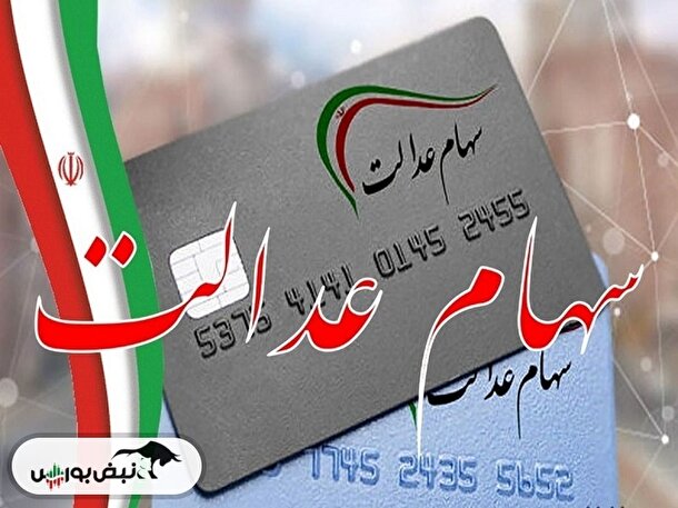 افت چشمگیر سهام عدالت
