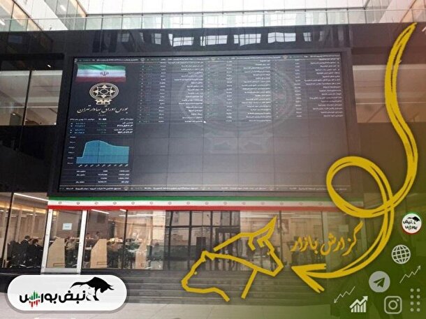 گزارش بورس امروز شنبه ۱۳ آبان ۱۴۰۲