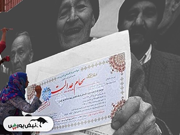 افت ارزش سهام عدالت در معاملات امروز