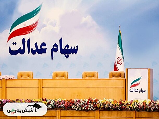 افت ۱۹ هزار تومانی ازرش سهام عدالت