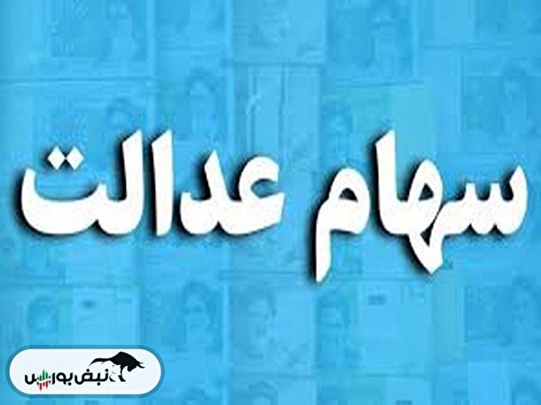 ارزش سهام عدالت ۲۷ آبان چقدر شد؟