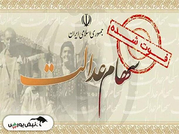 جزئیات تقسیم دارایی سهام عدالت متوفیان