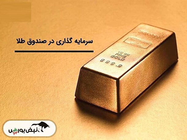 چگونه یک صندوق طلای مناسب انتخاب کنیم؟