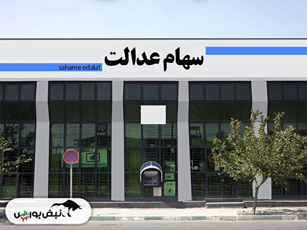 امروز ارزش ۶۰ درصد سهام عدالت قابل فروش چقدر شد؟