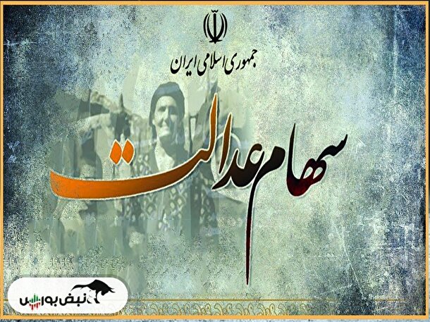 رشد ارزش سهام عدالت ۲ برابر روز گذشته