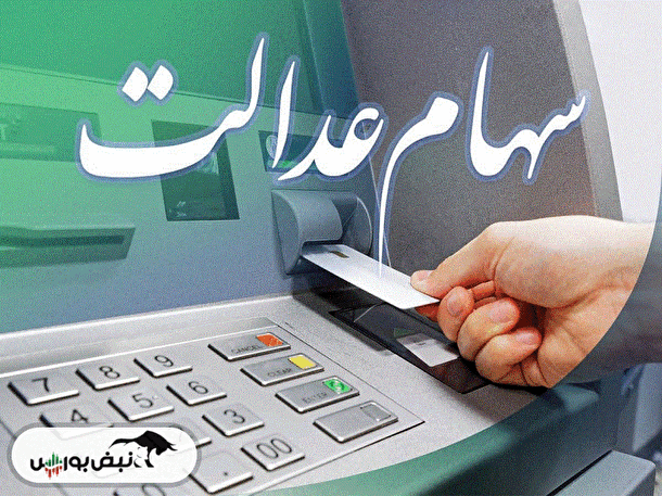 زمان قطعی واریز سود سهام عدالت