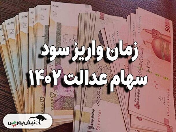 سود سهام عدالت دوره‌های قبل را چگونه دریافت کنیم؟