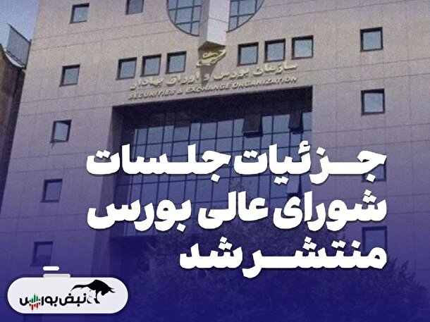 تصمیمات مهم جلسه شورای عالی بورس