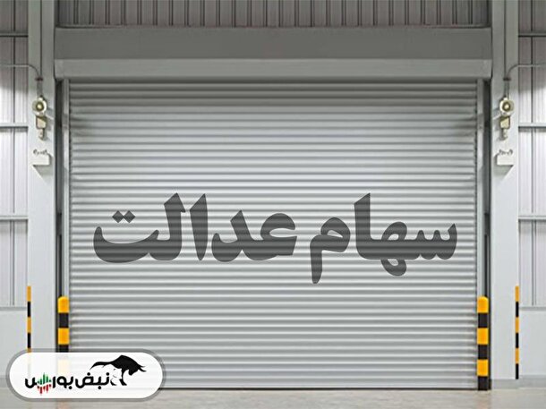 سایت سهام عدالت متوفیان چیست؟