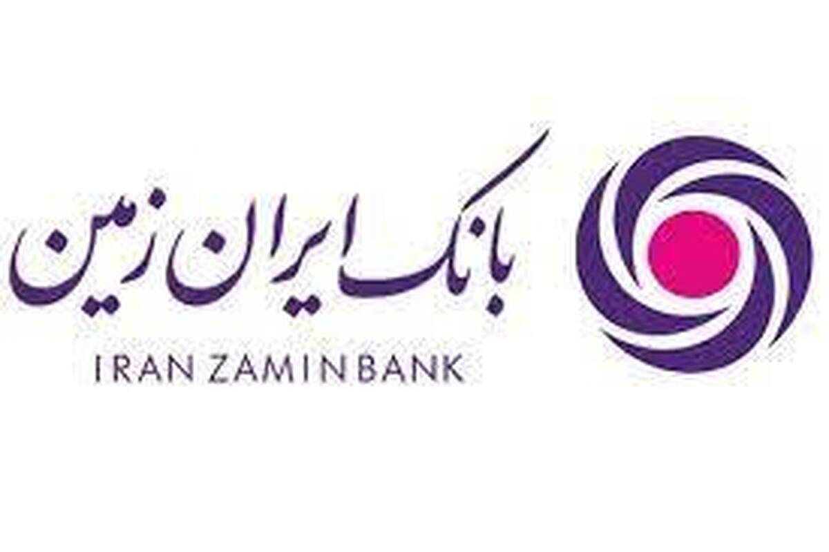 سامانه بارگذاری و مشاهده الکترونیکی تسهیلات بانک ایران زمین چیست؟