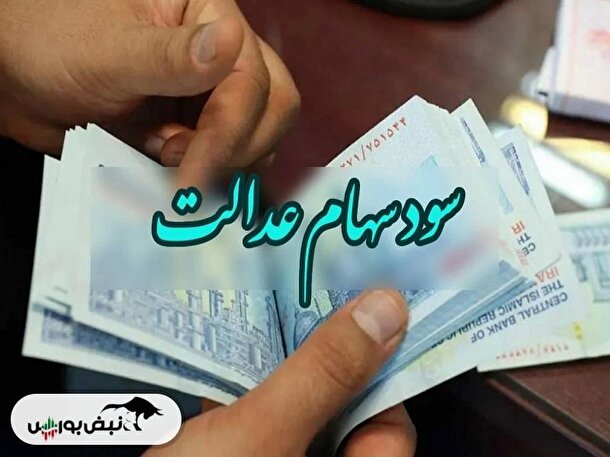 آغاز واریز سود سهام عدالت