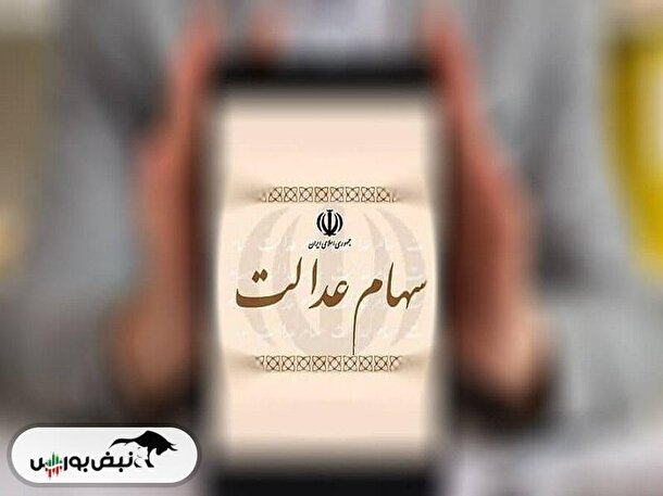 ارزش سهام عدالت کاهشی شد