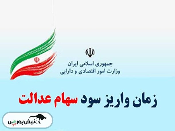 سود سهام عدالت | زمان دقیق واریز سود سهام عدالت مشخص شد + فیلم