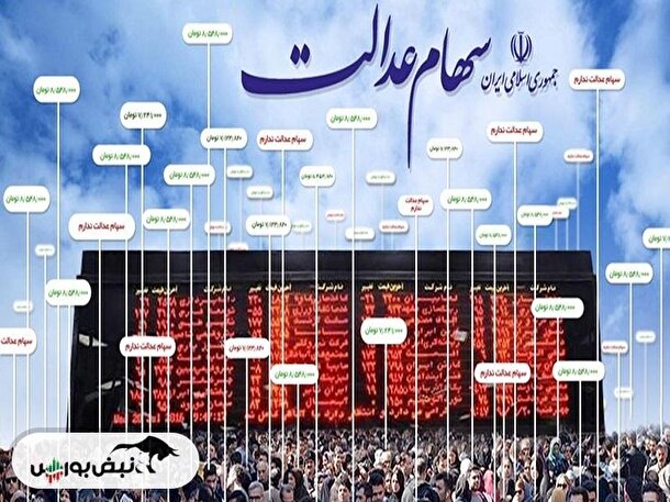 قیمت سهام عدالت رشد کرد