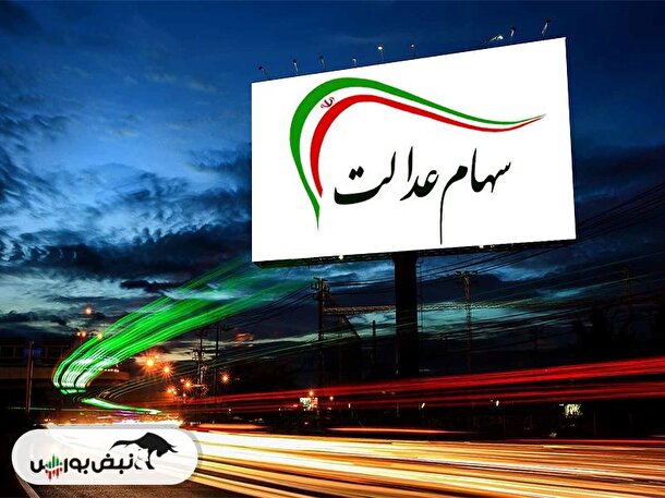زمان قطعی واریز سود سهام عدالت ۱۴۰۲ اعلام شد + مبلغ سود
