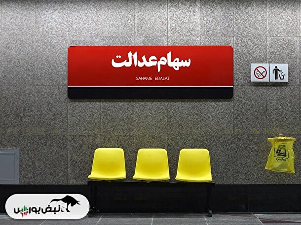 قیمت سهام عدالت چقدر افزایش یافت؟