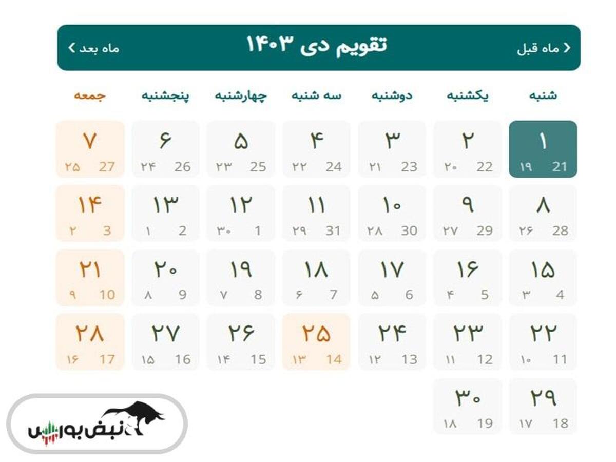 تقویم دی ۱۴۰۳ | مناسبت ها و تعطیلات دی