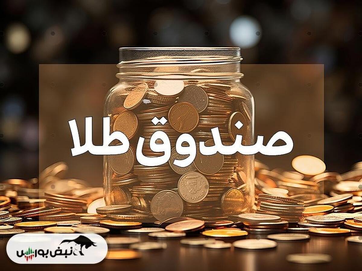 بهترین صندوق سرمایه‌گذاری طلا در سال 2023 کدام است؟