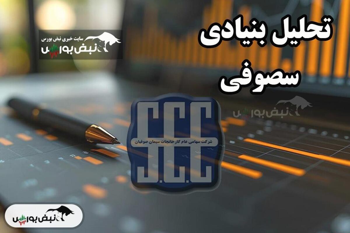 تحلیل بنیادی سهام سصوفی در تاریخ ۱۴ آذر ۱۴۰۳: بررسی وضعیت و چشم‌انداز آینده