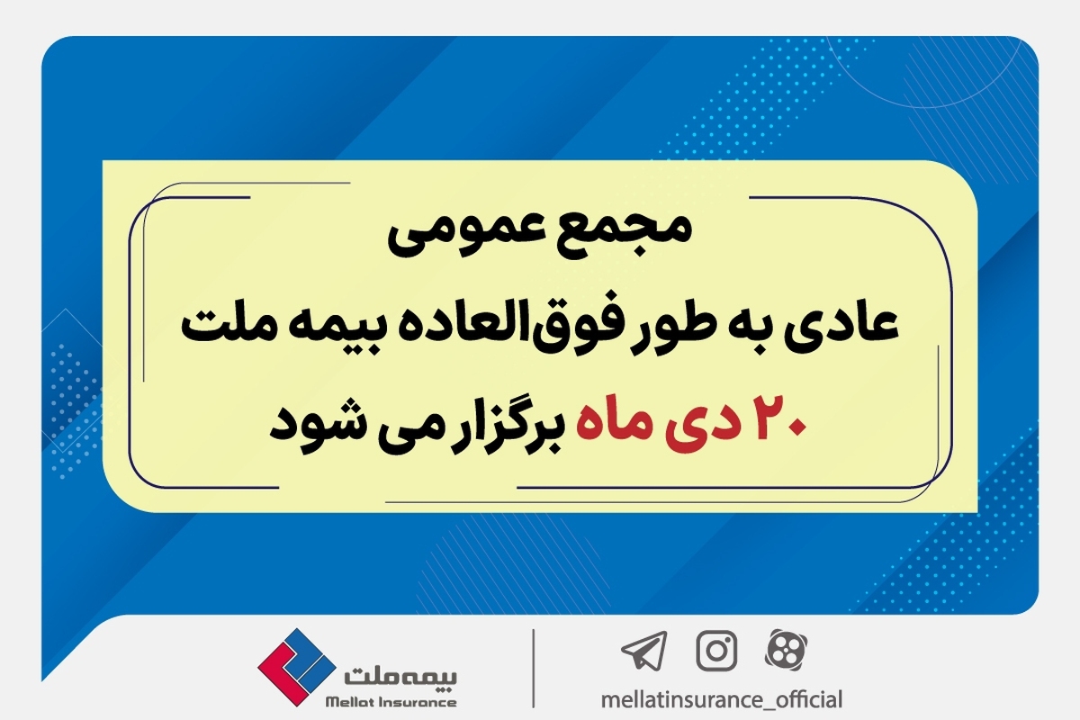 مجمع عمومی عادی به طور فوق العاده بیمه ملت 20 دی برگزار می‌شود