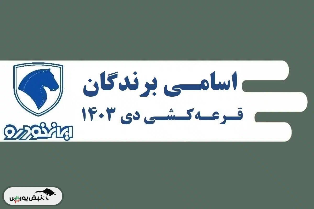 نتایج قرعه کشی ایران خودرو دی ۱۴۰۳ را از اینجا ببنید!