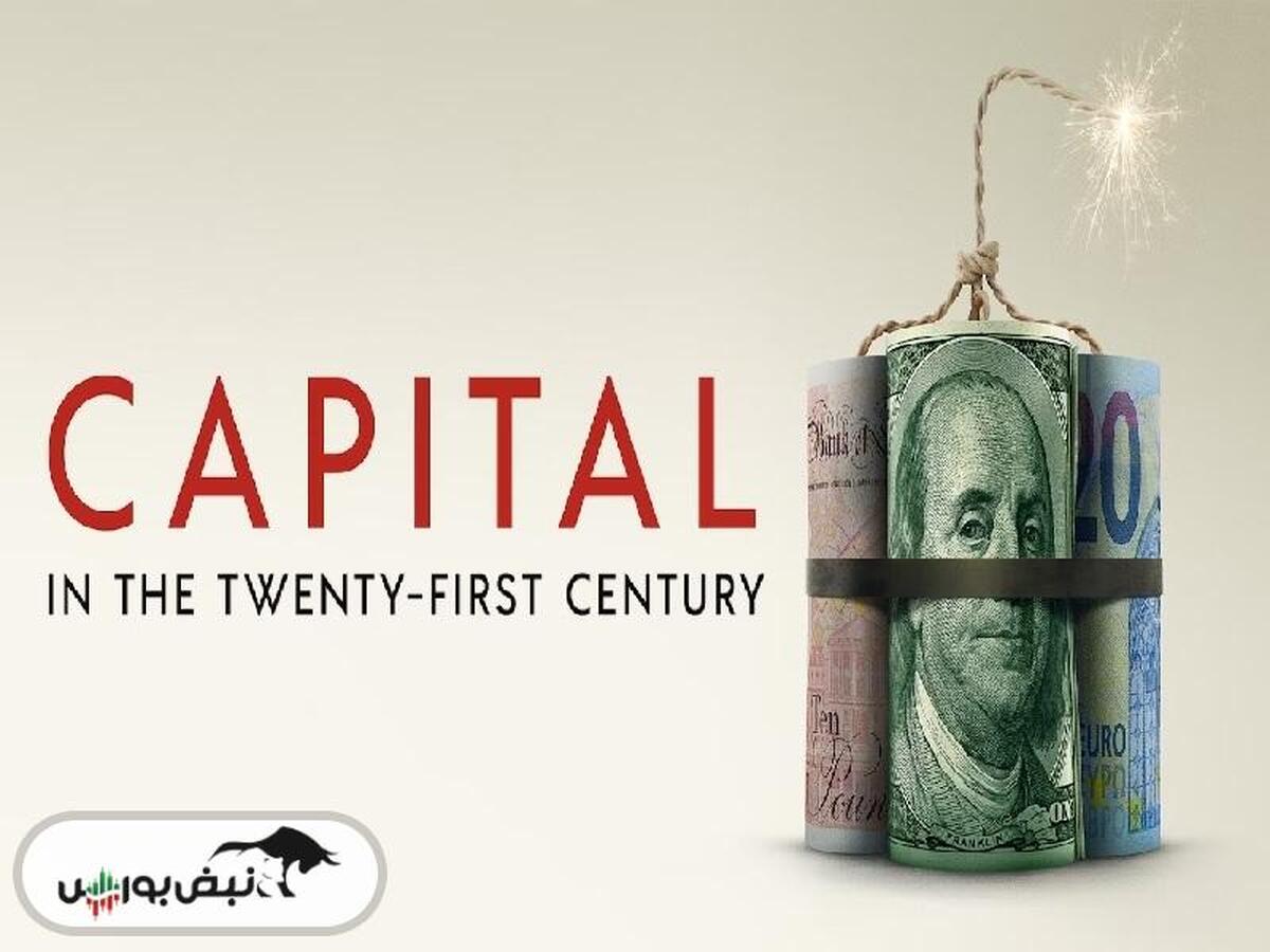 معرفی مستند «سرمایه در قرن بیست و یکم» (capital in the twenty-first century)