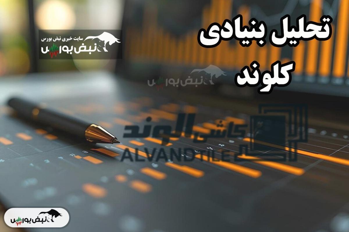 تحلیل بنیادی کلوند پاییز ۱۴۰۳