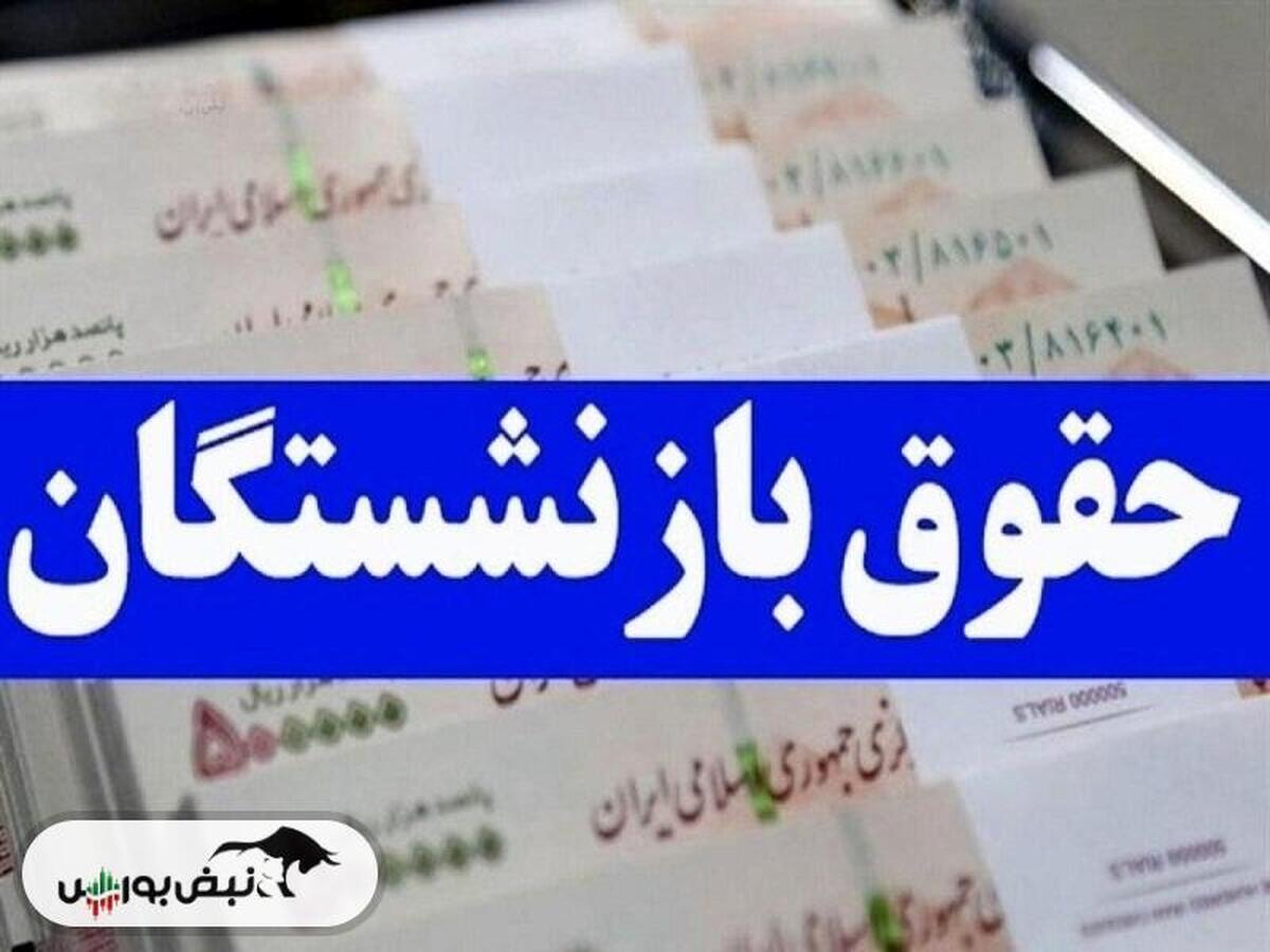 حقوق بازنشستگان چه روزی واریز می شود؟