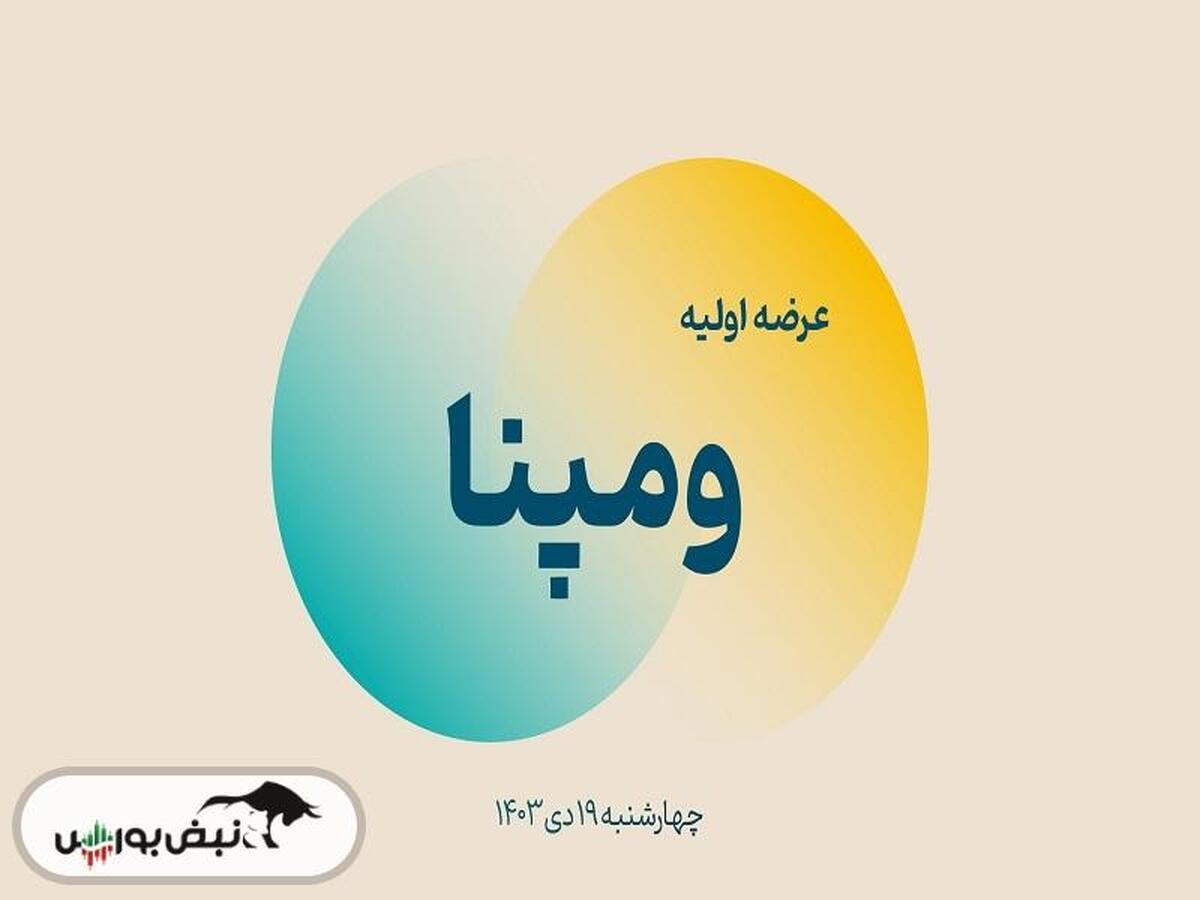 آشنایی با عرضه اولیه ومپنا | نقدینگی مورد نیاز برای خرید ومپنا چقدر است؟