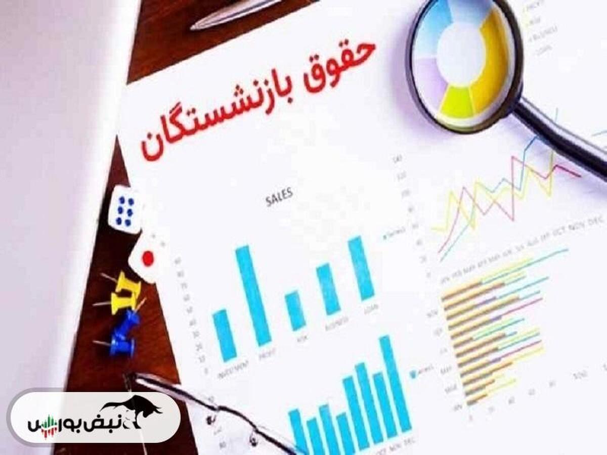 جدول واریز حقوق بازنشستگان در دی ماه ۱۴۰۳