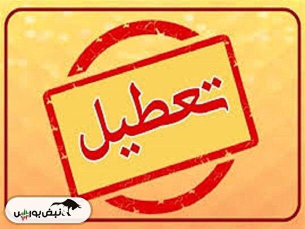 کدام استان‌ها فردا ۲۲ دی تعطیل شدند؟