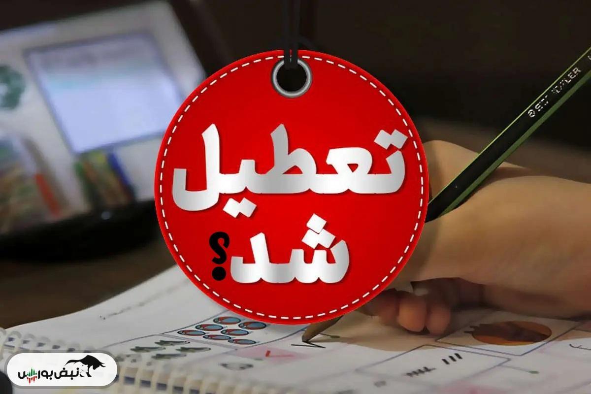 آیا مدارس تا پایان سال غیرحضوری شد؟