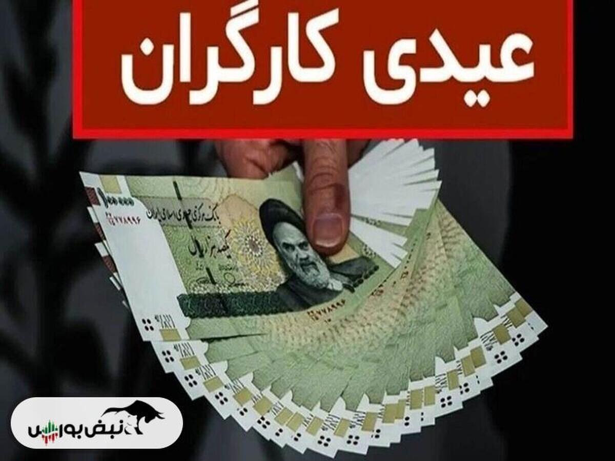 عیدی کارگران ۱۴۰۳ چقدر خواهد بود؟ | عیدی کارگران کی واریز خواهد شد؟