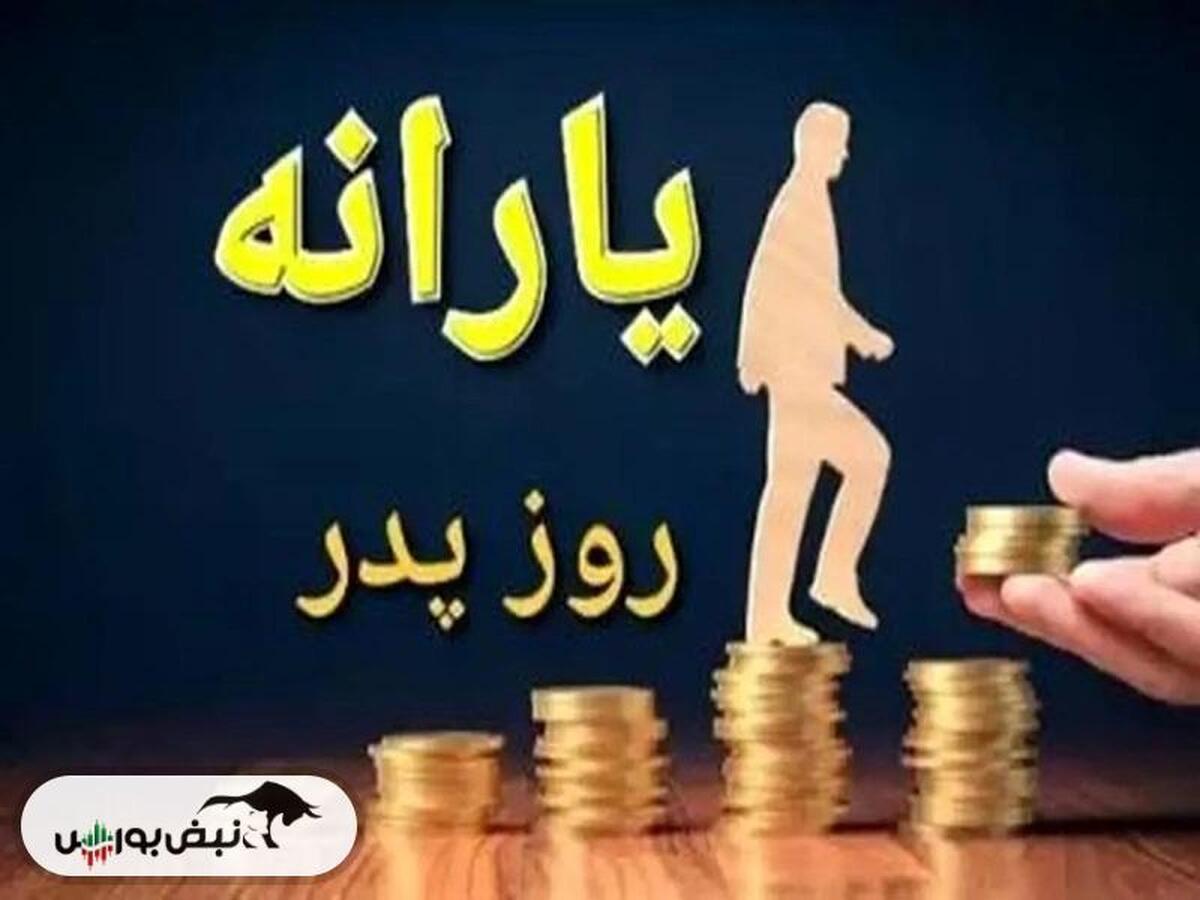 ماجرای یارانه روز پدر چیست؟