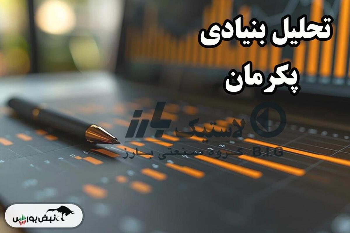 تحلیل بنیادی پکرمان آذر ۱۴۰۳