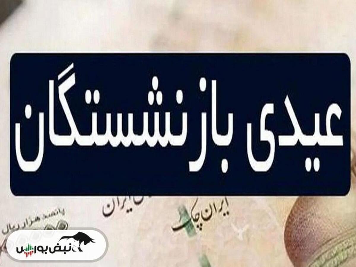 مبلغ و زمان و واریز عیدی بازنشستگان مشخص شد؟