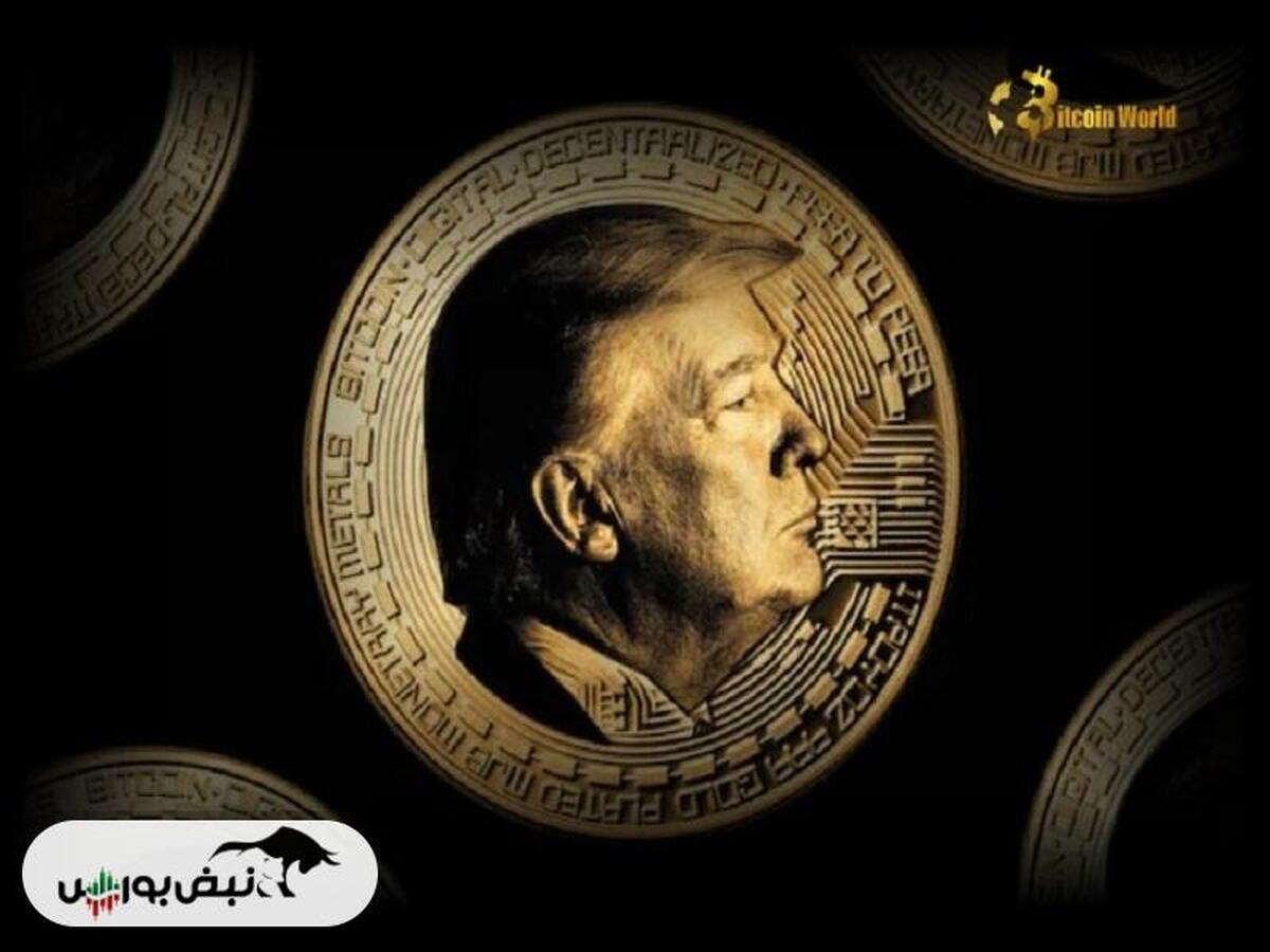 ترامپ، میم‌کوین، ریاست جمهوری، ثروت بیشتر!