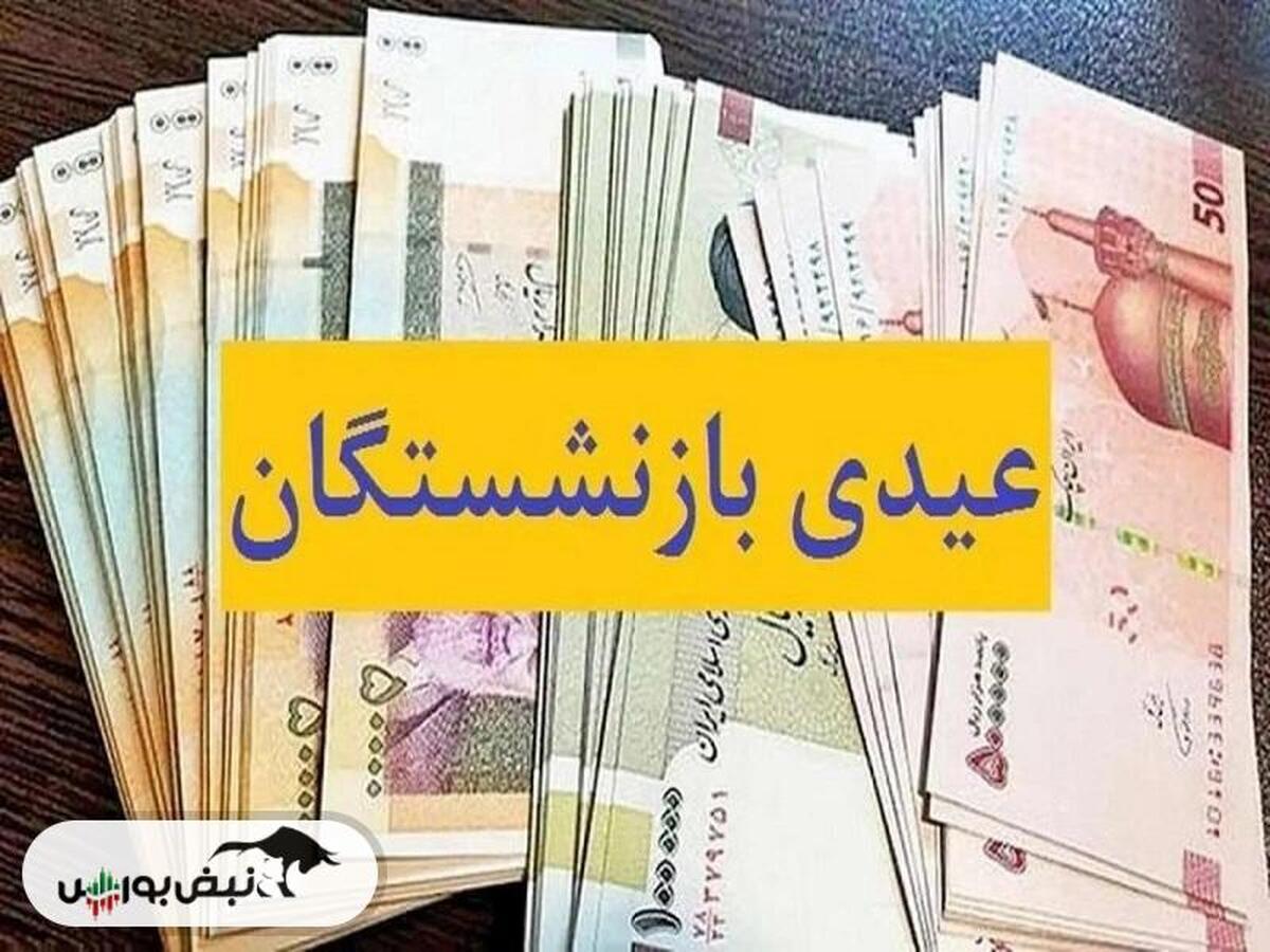 مبلغ عیدی بازنشستگان تامین اجتماعی